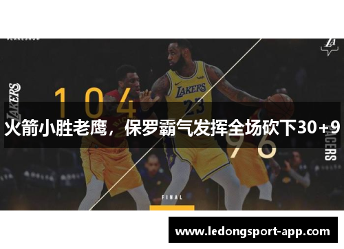 火箭小胜老鹰，保罗霸气发挥全场砍下30+9