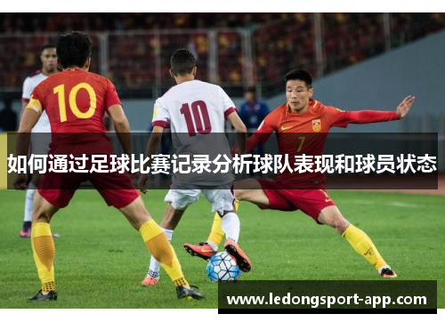 如何通过足球比赛记录分析球队表现和球员状态