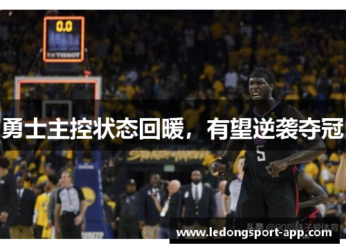 勇士主控状态回暖，有望逆袭夺冠