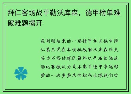 拜仁客场战平勒沃库森，德甲榜单难破难题揭开