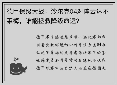 德甲保级大战：沙尔克04对阵云达不莱梅，谁能拯救降级命运？