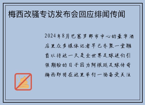 梅西改骚专访发布会回应绯闻传闻