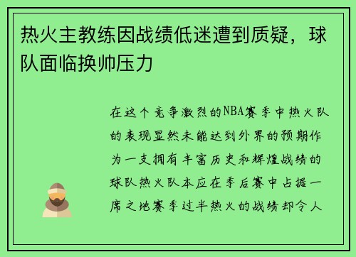 热火主教练因战绩低迷遭到质疑，球队面临换帅压力