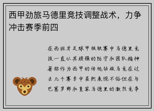 西甲劲旅马德里竞技调整战术，力争冲击赛季前四