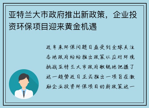 亚特兰大市政府推出新政策，企业投资环保项目迎来黄金机遇
