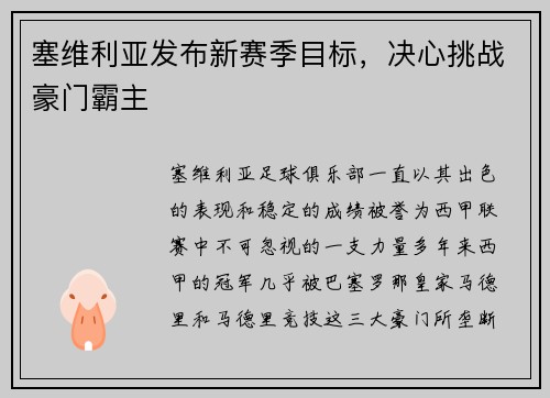 塞维利亚发布新赛季目标，决心挑战豪门霸主