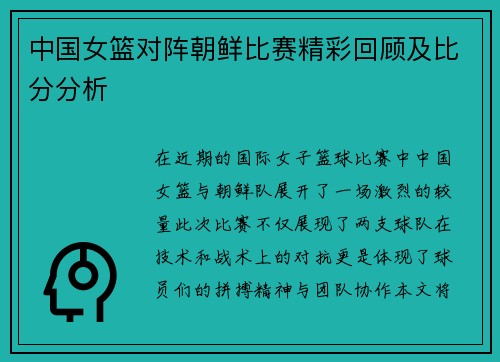 中国女篮对阵朝鲜比赛精彩回顾及比分分析
