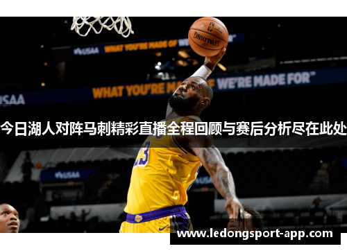今日湖人对阵马刺精彩直播全程回顾与赛后分析尽在此处