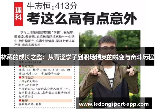 林葳的成长之路：从青涩学子到职场精英的蜕变与奋斗历程
