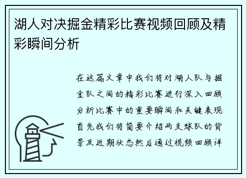 湖人对决掘金精彩比赛视频回顾及精彩瞬间分析