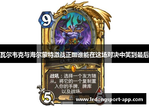 瓦尔韦克与海尔蒙特激战正酣谁能在这场对决中笑到最后