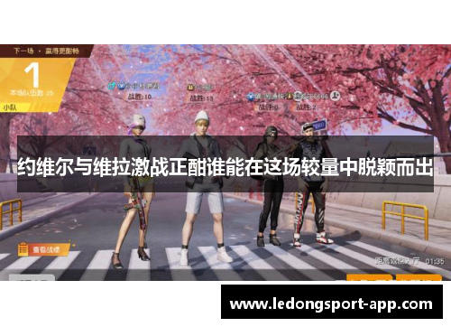 约维尔与维拉激战正酣谁能在这场较量中脱颖而出